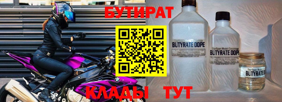 Бутират бутандиол  Вход с VPN  Краснознаменск 