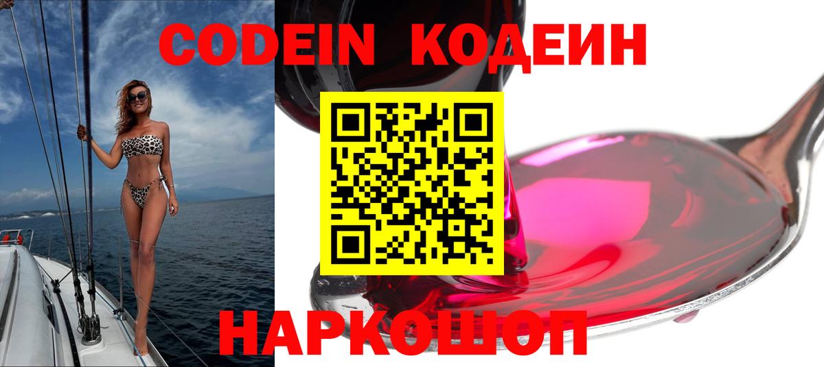 Codein напиток Lean (лин) Краснознаменск